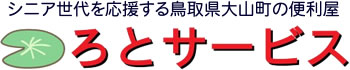 シニア世代を応援する鳥取県大山町の便利屋ろとサービス