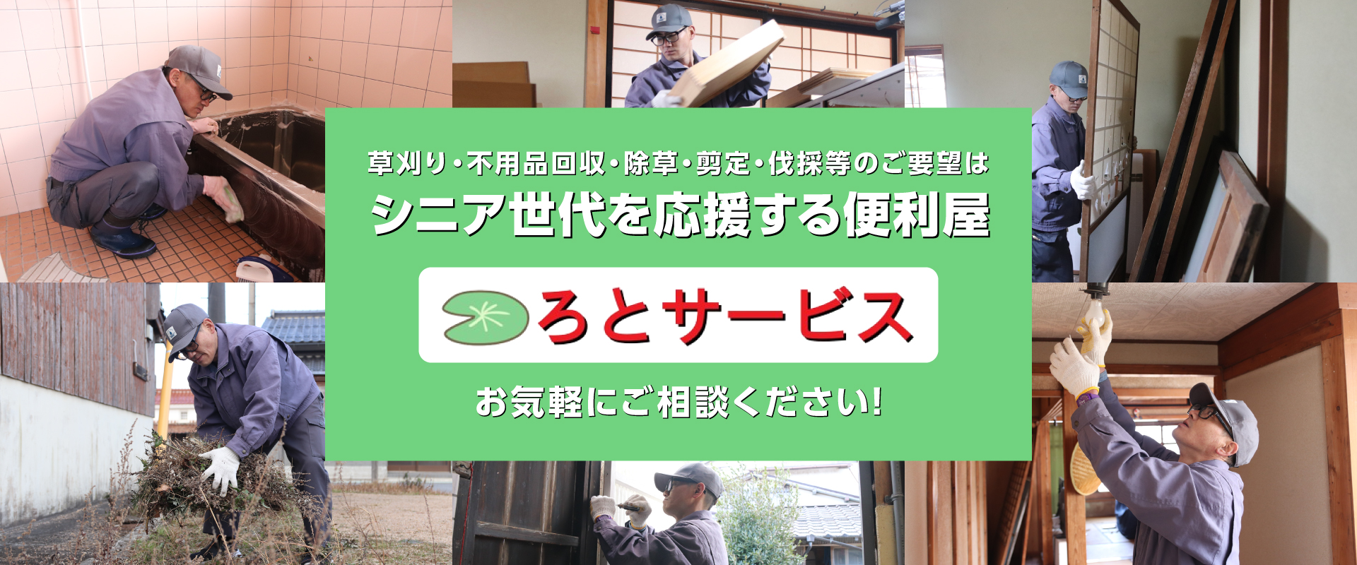 草刈り・不用品回収・除草・剪定・伐採等のご要望はシニア世代を応援する鳥取県大山町の便利屋 ろとサービス